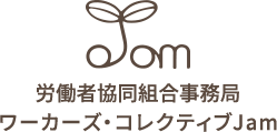 労働者協同組合事務局ワーカーズ・コレクティブJam